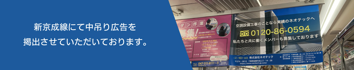 新京成線にて中吊り広告を掲出させていただいております。